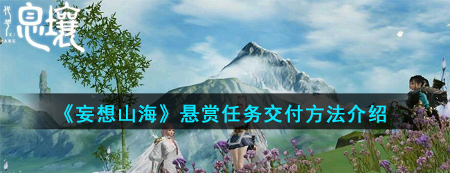 《妄想山海》悬赏任务交付方法介绍