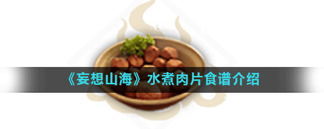 《妄想山海》水煮肉片食谱介绍