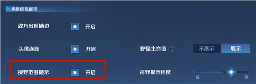 《王者荣耀》视野范围提示功能设置方法