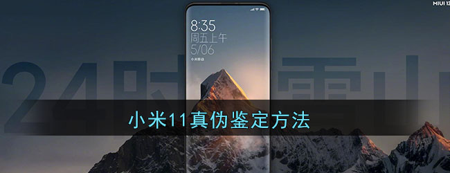 小米11真伪鉴定方法