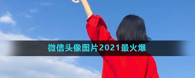 微信头像图片2021最火爆