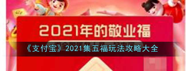 《支付宝》2021集五福玩法攻略大全