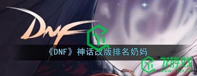 《DNF》神话改版排名奶妈