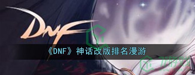 《DNF》神话改版排名漫游