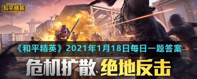 《和平精英》2021年1月18日每日一题答案