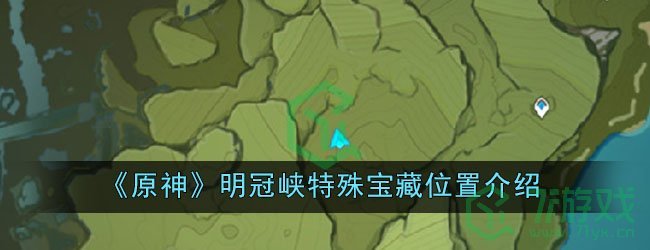 《原神》明冠峡特殊宝藏位置介绍