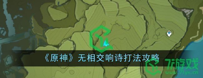 《原神》无相交响诗打法攻略