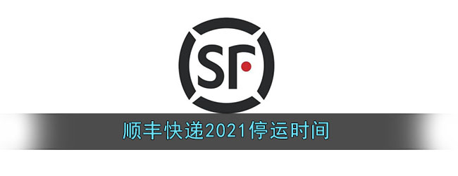 顺丰快递2021停运时间