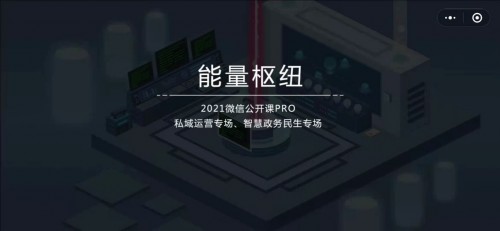 《微信》2021年公开课PRO小游戏第一关能量枢纽通关方法