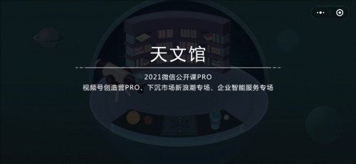 《微信》2021年公开课PRO小游戏第二关天文馆通关方法