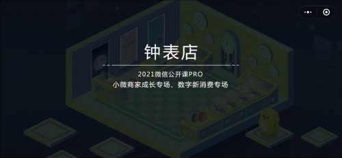 《微信》2021年公开课PRO小游戏第三关钟表店通关方法