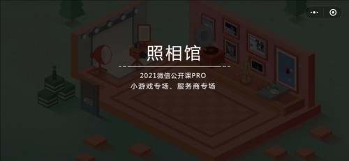 《微信》2021年公开课PRO小游戏第四关照相馆通关方法