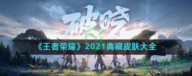 《王者荣耀》2021典藏皮肤大全