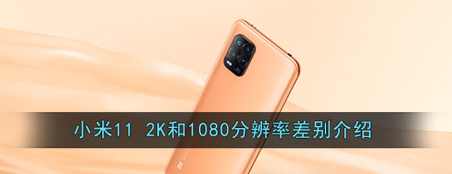 小米11 2K和1080分辨率差别介绍