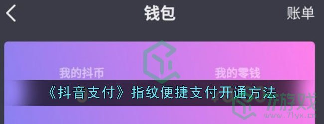 《抖音支付》指纹便捷支付开通方法