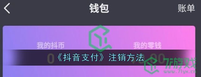 《抖音支付》注销方法