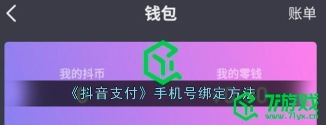 《抖音支付》手机号绑定方法