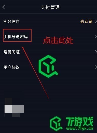 《抖音支付》手机号绑定方法