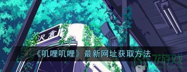 《叽哩叽哩》最新网址获取方法