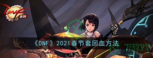 《DNF》2021春节套回血方法