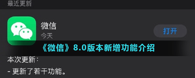 《微信》8.0版本新增功能介绍