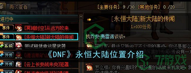 《DNF》永恒大陆位置介绍