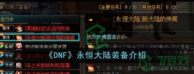 《DNF》永恒大陆装备介绍