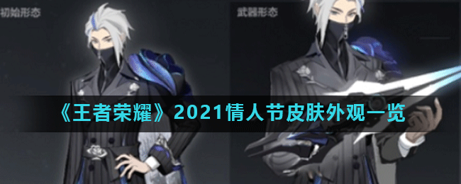 《王者荣耀》2021情人节皮肤外观一览