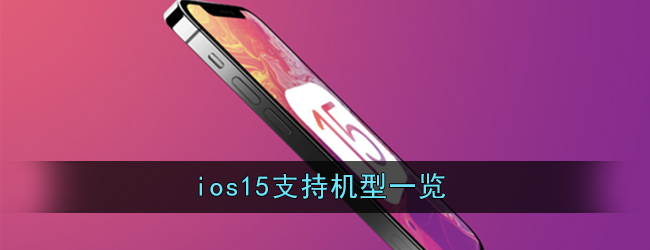 ios15支持机型一览