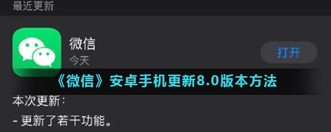 《微信》安卓手机更新8.0版本方法