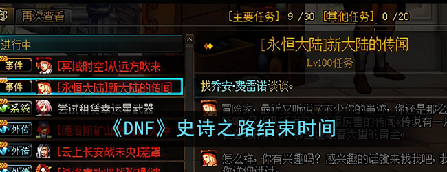 《DNF》史诗之路结束时间