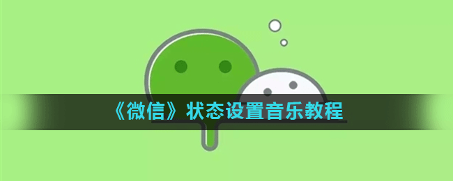 《微信》状态设置音乐教程