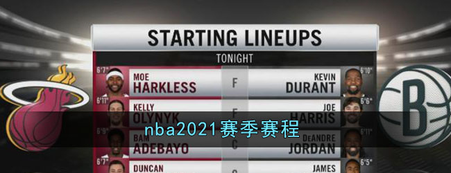 nba2021赛季赛程