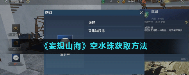 《妄想山海》空水珠获取方法