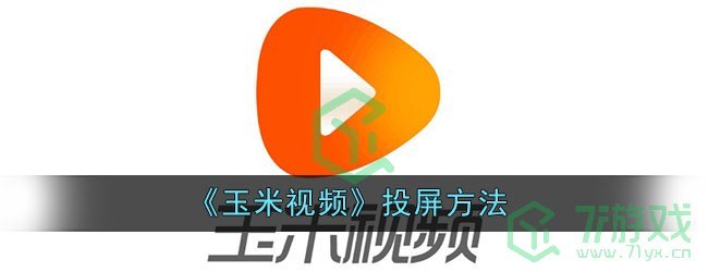 《玉米视频》投屏方法