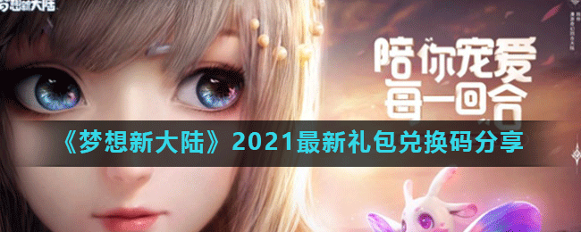 《梦想新大陆》2021最新礼包兑换码分享