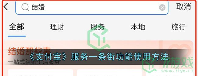 《支付宝》服务一条街功能使用方法