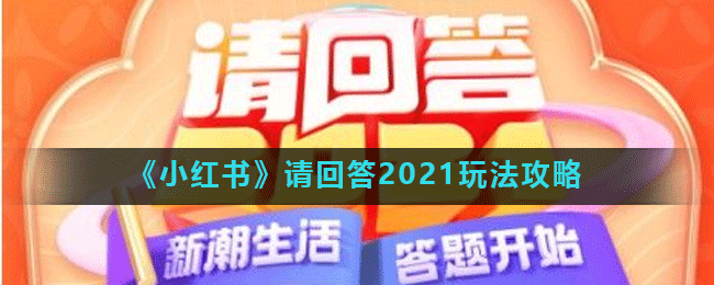 《小红书》请回答2021玩法攻略