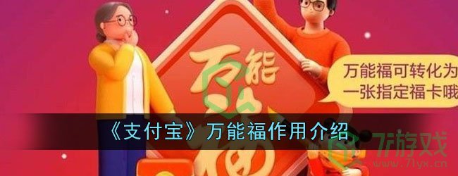 《支付宝》万能福作用介绍