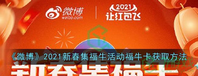 《微博》2021新春集福牛活动福牛卡获取方法