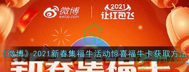 《微博》2021新春集福牛活动惊喜福牛卡获取方法