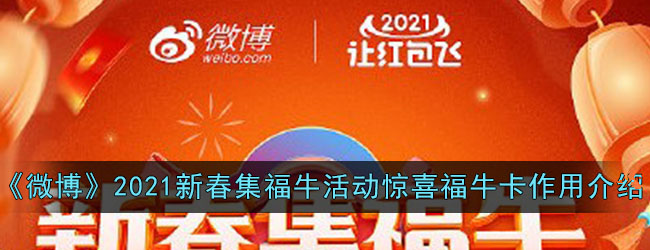 《微博》2021新春集福牛活动惊喜福牛卡作用介绍