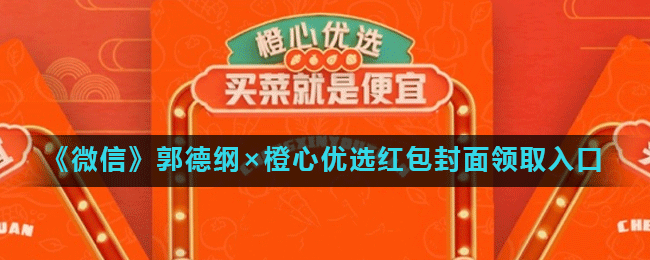 《微信》郭德纲×橙心优选红包封面领取入口