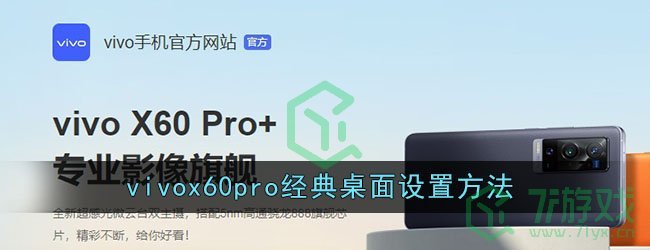 vivox60pro经典桌面设置方法