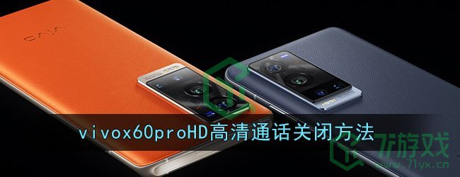 vivox60proHD高清通话关闭方法