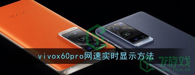 vivox60pro网速实时显示方法