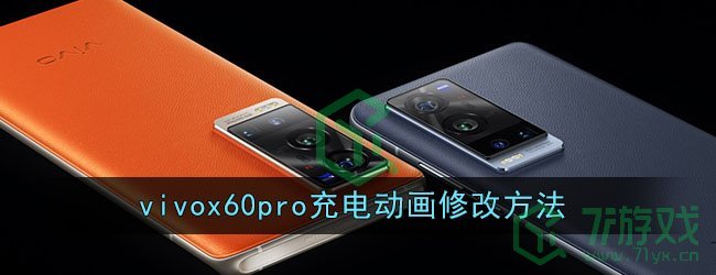 vivox60pro充电动画修改方法