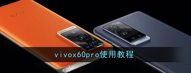 vivox60pro使用教程