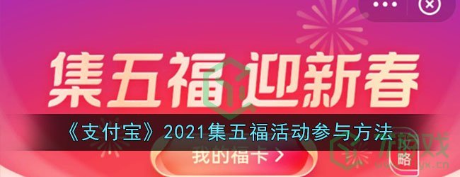 《支付宝》2021集五福活动参与方法