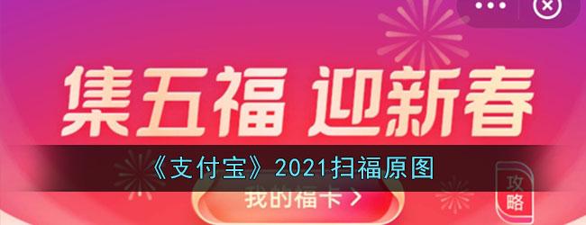 《支付宝》2021扫福原图